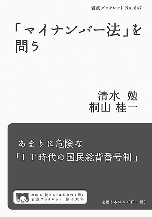 清水　勉・桐山桂一著『「マイナンバー法」を問う』
岩波書店、2012年定価540円（本体500円＋税）