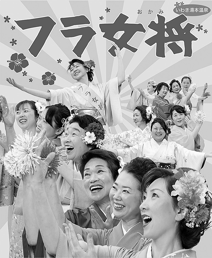 旅館やホテルの女将たちが温泉街でフラを踊る取り組み「フラ女将」。