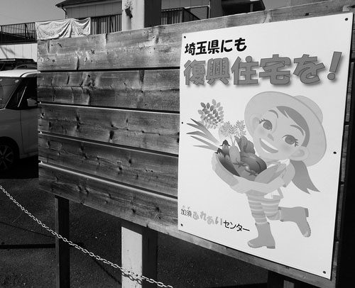 福島県外にも復興公営住宅の設置を求めるポスター。埼玉県で避難者支援を続けるNPOの事務所前にて（2018年10月、筆者撮影）