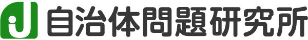 自治体問題研究所（自治体研究社）もくじ