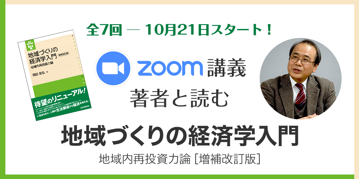 Zoom 講義　著者と読む『地域づくりの経済学入門─地域内再投資力論［増補改訂版］』