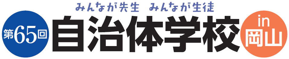 第65回自治体学校in岡山