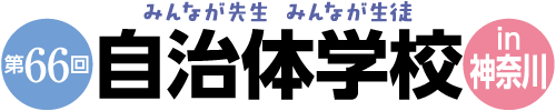 第66回自治体学校in神奈川