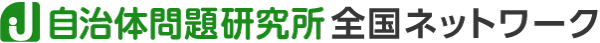 自治体問題研究所全国ネットワーク