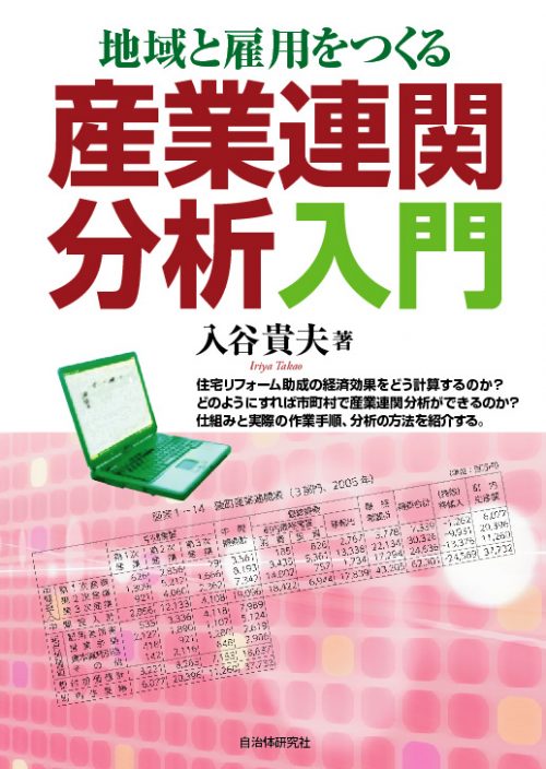 『地域と雇用をつくる産業連関分析入門 』表紙画像