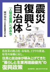 『震災復興と自治体―「人間の復興」へのみち』表紙画像width=