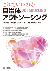 『これでいいのか自治体アウトソーシング』表紙画像