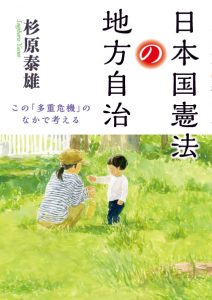 『日本国憲法の地方自治─この「多重危機」のなかで考える』表紙画像
