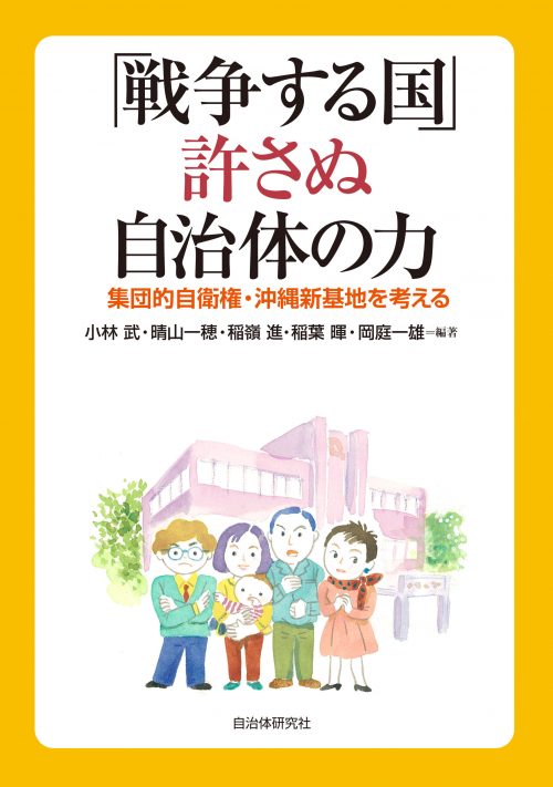 『「戦争する国」許さない自治体の力』表紙画像