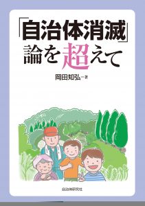 『「自治体消滅」論を超えて』表紙画像width=