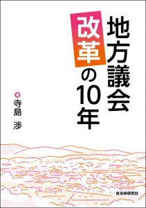 『地方議会改革の10年』