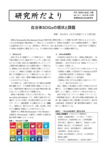2019年4月　147号　自治体SDGsの現状と課題