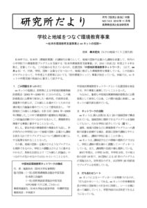 2018年11月　143号　学校と地域をつなぐ環境教育事業