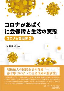 コロナがあばく社会保障と生活の実態