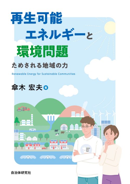 再生可能エネルギーと環境問題 ためされる地域の力
