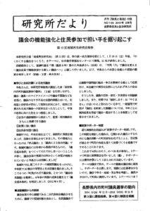 2019年2月  145号　議会の機能強化と住民参加で担い手を掘り起こす