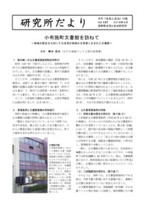2018年4月　137号  小布施町文書館を訪ねて