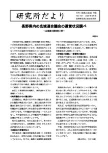 2020年3月　157号　県内広域議会の運営状況