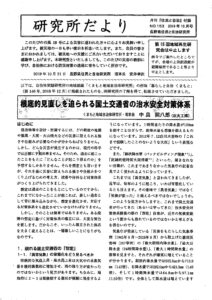2019年10月  153号　根底的見直しを迫られる国土交通省の治水安全対策