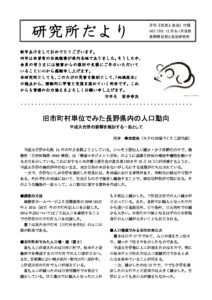 2020年1月　155号　旧市町村単位でみた長野県内の人口動向