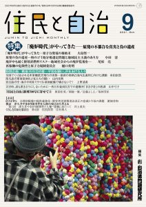 月刊『住民と自治』2021年9月号