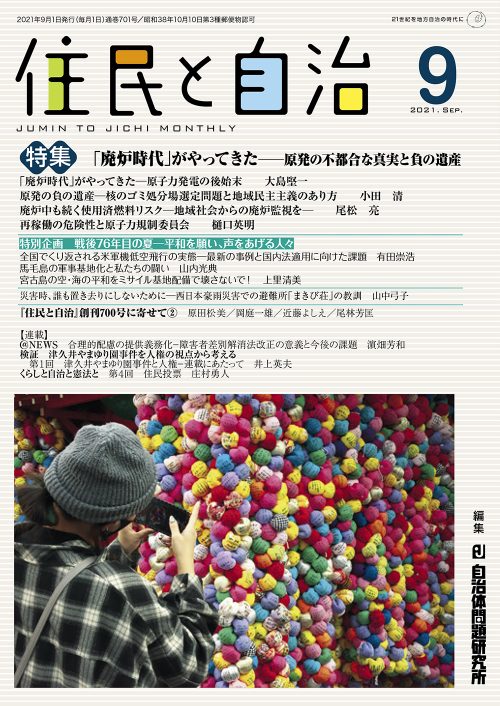 月刊『住民と自治』2021年9月号