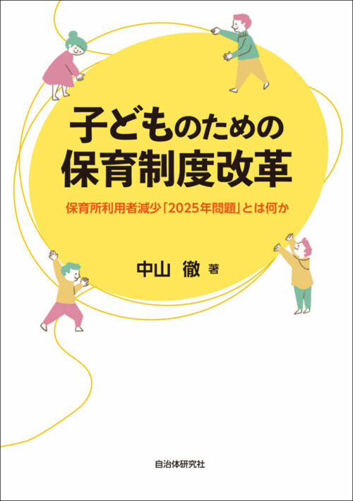 子どものための保育制度改革 保育所利用者減少「2025年問題」とは何か