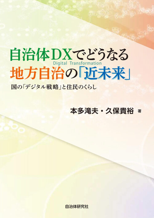 自治体DXでどうなる地方自治の「近未来」 国の「デジタル戦略」と住民のくらし