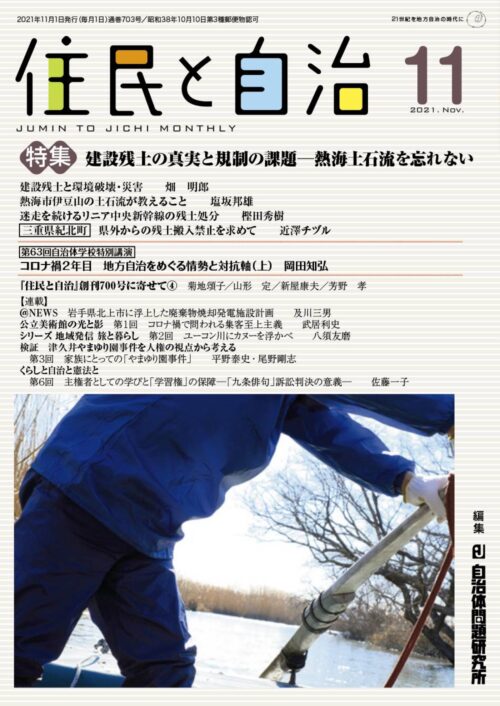 住民と自治 2021年 11月号 (特集:建設残土の真実と規制の課題―熱海土石流を忘れない) [雑誌]の穴) [雑誌]