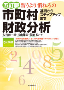 五訂版 習うより慣れろの市町村財政分析 基礎からステップアップまで