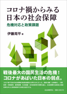 コロナ禍からみる日本の社会保障