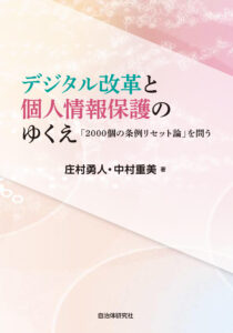 デジタル改革と個人情報保護のゆくえ