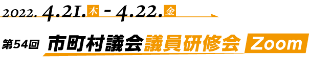 第54回市町村議会議員研修会 Zoom