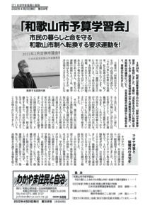 わかやま住民と自治２０２２年５月号　第３３８号