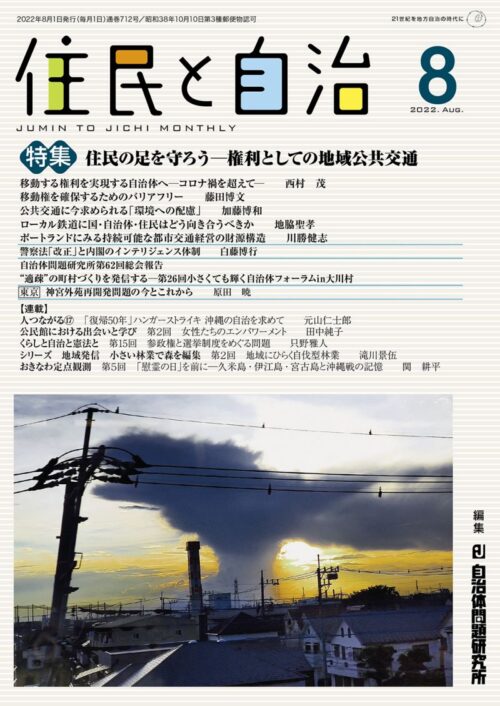 住民と自治 2022年 8月号 (住民の足を守ろう―権利としての地域公共交通) [雑誌]