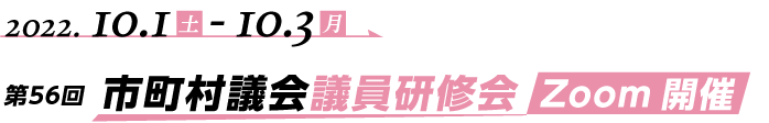 第56回市町村議会議員研修会 Zoom