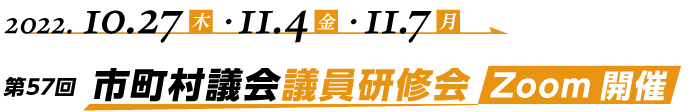 第57回 市町村議会議員研修会 Zoom