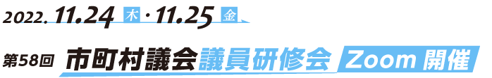 第58回 市町村議会議員研修会 Zoom