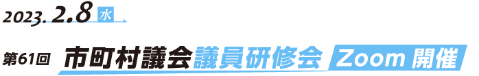 第61回　市町村議会議員研修会 Zoom開催