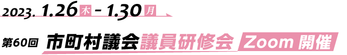 第60回　市町村議会議員研修会 Zoom開催