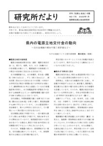 2022年1月号　176号　県内市町村の電源立地交付金の動向