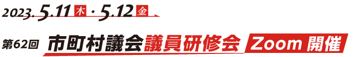 第62回　市町村議会議員研修会 Zoom開催