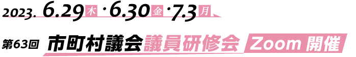 第63回　市町村議会議員研修会 Zoom開催