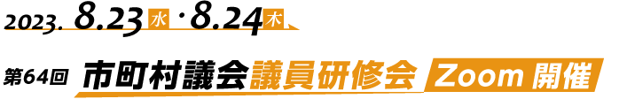 第64回　市町村議会議員研修会 Zoom開催