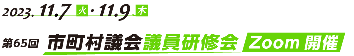 第65回　市町村議会議員研修会 Zoom開催
