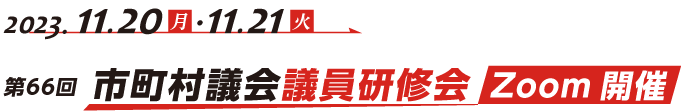 第66回（オンライン）市町村議会議員研修会 Zoom開催