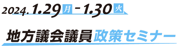 地方議会議員政策セミナー